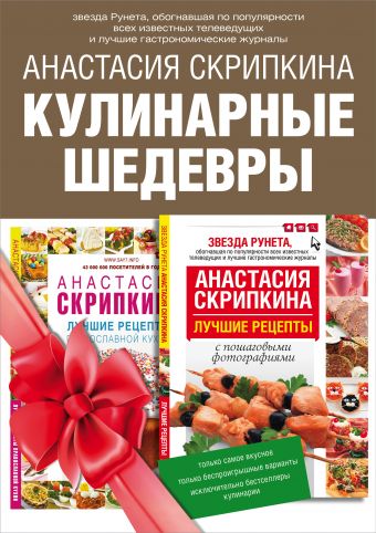 Подарочная книга лучших кулинарных рецептов. Выбор Рунета Подарочная книга лучших кулинарных рецептов. Выбор Рунета Скрипкина А.Ю.