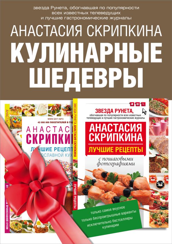 Подарочная книга лучших кулинарных рецептов. Выбор Рунета Подарочная книга лучших кулинарных рецептов. Выбор Рунета Скрипкина А.Ю.