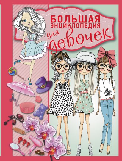 Большая энциклопедия для девочек - фото 1