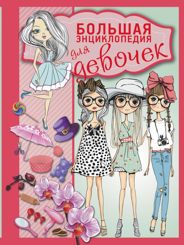 Большая энциклопедия для девочек Большая энциклопедия для девочек Хомич Е.О.