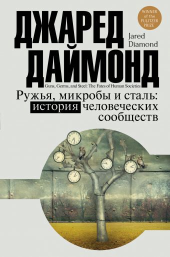 Ружья, микробы и сталь: история человеческих сообществ Ружья, микробы и сталь: история человеческих сообществ Даймонд Джаред