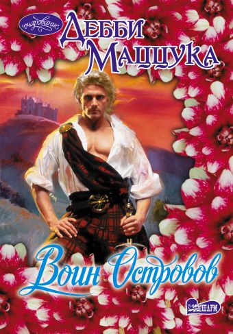 Воин Островов Воин Островов Маццука Д.
