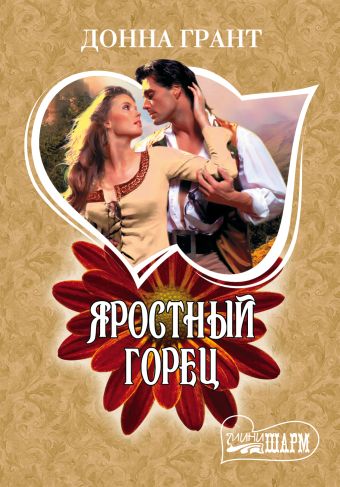 Яростный горец Яростный горец Грант Д.