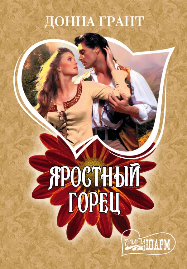 Яростный горец Яростный горец Грант Д.