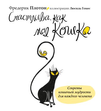 Счастлива, как моя кошка Счастлива, как моя кошка Плотон Ф.