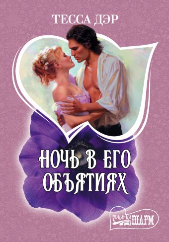 Ночь в его объятиях Ночь в его объятиях Дэр Т.