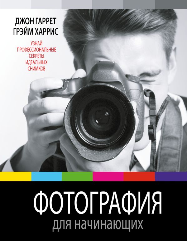 Фотография для начинающих Фотография для начинающих Гаррет Д., Харрис Г.
