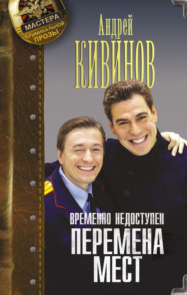 Zakazat.ru: Временно недоступен. Перемена мест. Кивинов Андрей