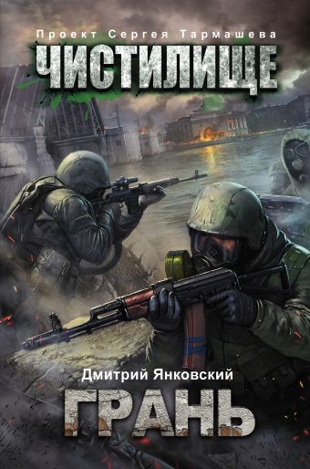 Чистилище. Грань Чистилище. Грань Янковский Д.