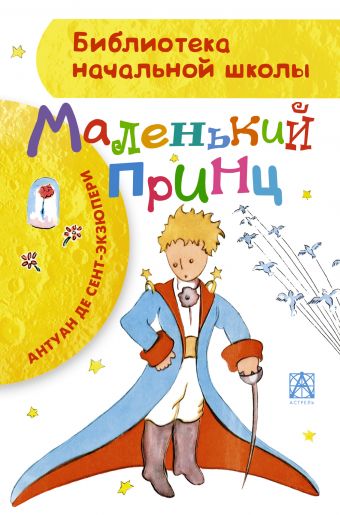 Маленький принц Маленький принц Сент-Экзюпери А. де