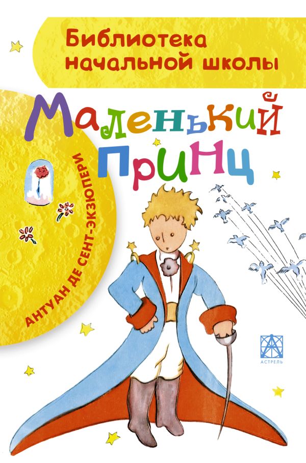 Маленький принц Маленький принц Сент-Экзюпери А. де