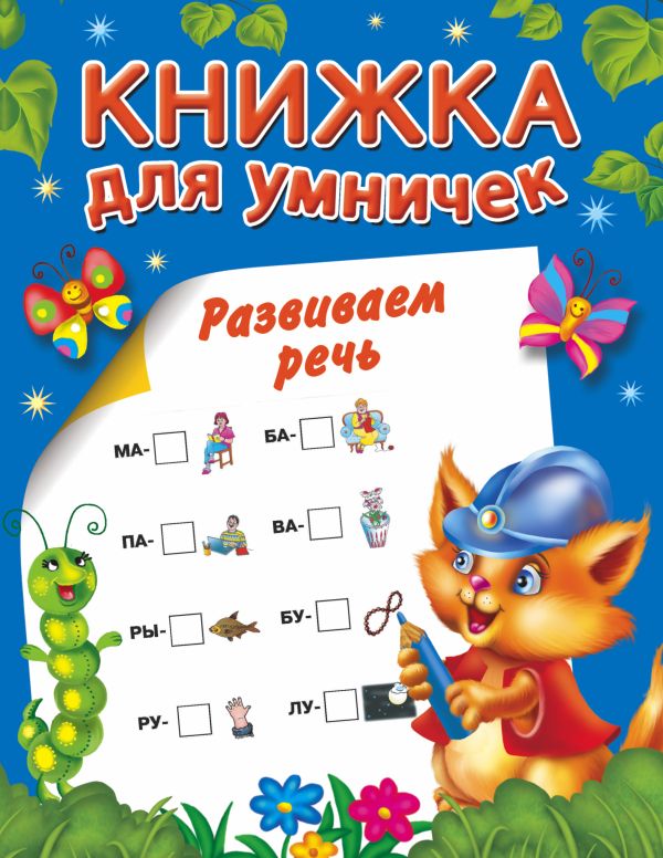 

Развиваем речь