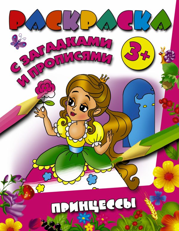 Принцессы Принцессы Горбунова И.В.