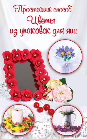 Цветы из упаковок для яиц Цветы из упаковок для яиц Сподыряка В.В.