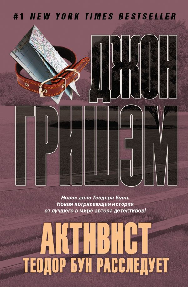 Zakazat.ru: Активист. Теодор Бун расследует. Гришэм Джон