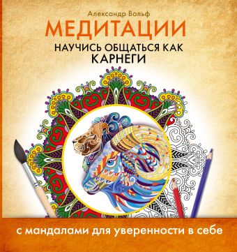 Медитации. Научись общаться как КАРНЕГИ Медитации. Научись общаться как КАРНЕГИ .