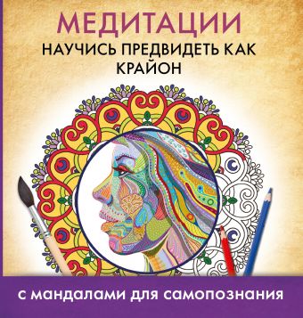 Медитации. Научись предвидеть как Крайон Медитации. Научись предвидеть как Крайон .
