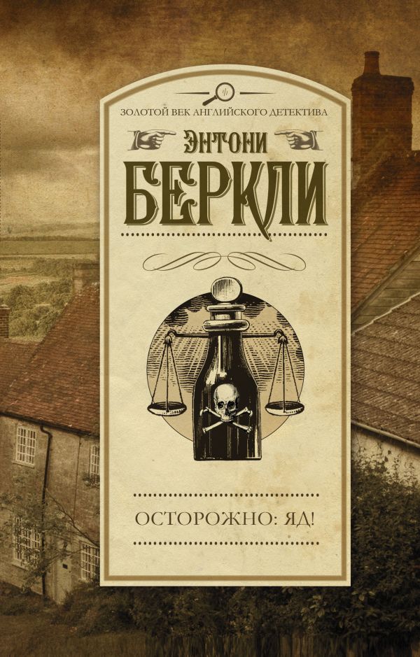 Осторожно: яд! Осторожно: яд! Беркли Э.