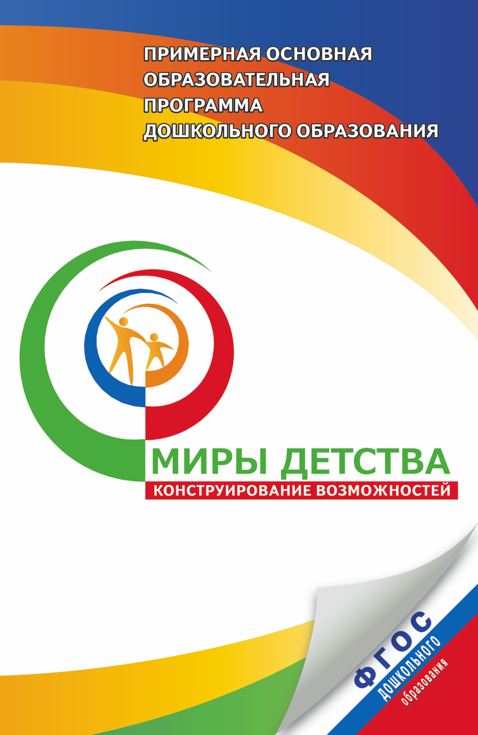 Миры детства: конструирование возможностей. 3–7 лет. Примерная основная программа дошкольного образования