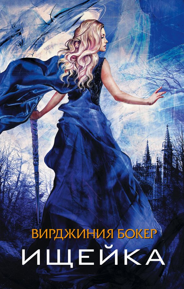 Ищейка Ищейка Бокер В.