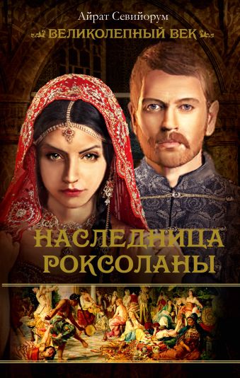 

Наследница Роксоланы