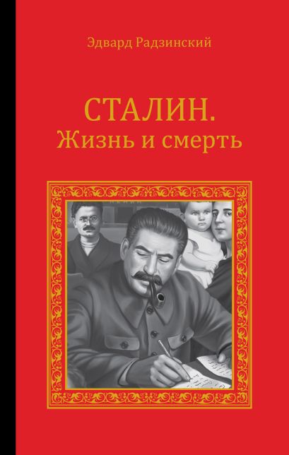 Сталин. Жизнь и смерть - фото 1