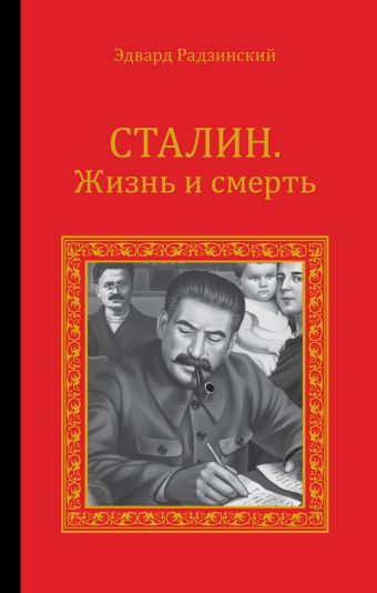 Радзинский Эдвард Станиславович Сталин. Жизнь и смерть