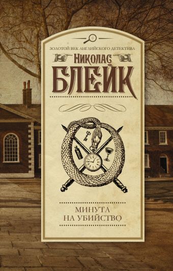 Минута на убийство Минута на убийство Блейк Н.
