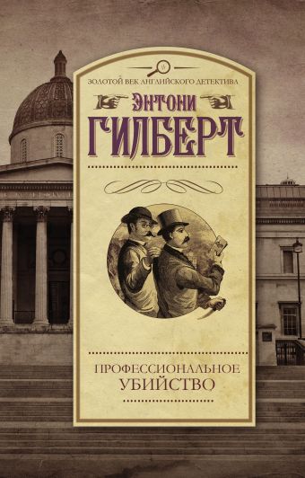 Профессиональное убийство Профессиональное убийство Гилберт Э.