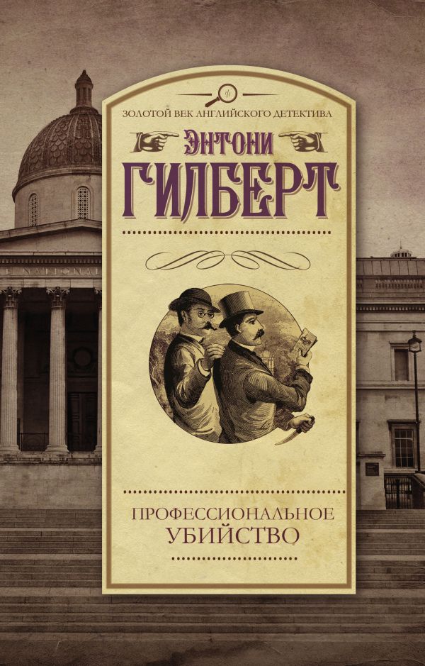 Профессиональное убийство Профессиональное убийство Гилберт Э.