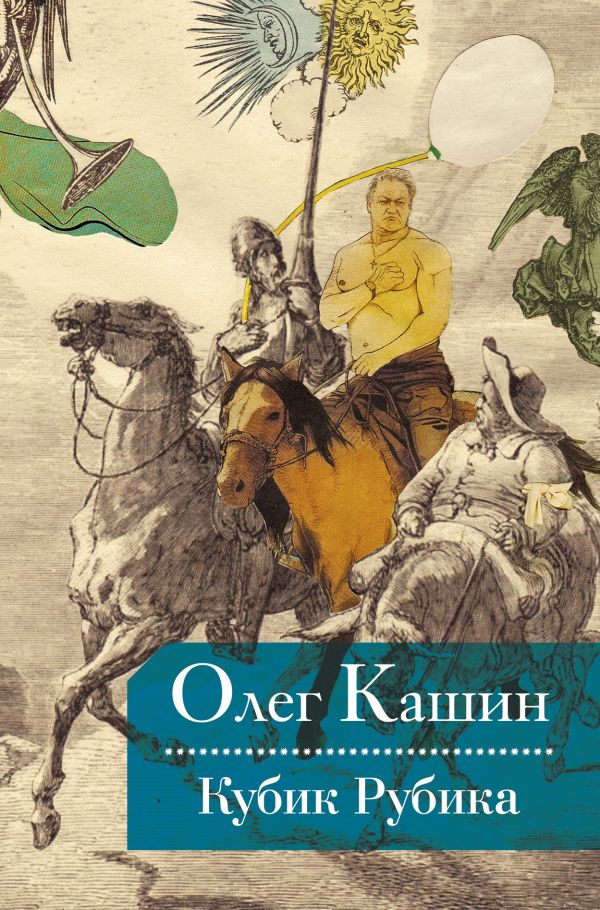 Кубик Рубика Кубик Рубика Кашин О.В.