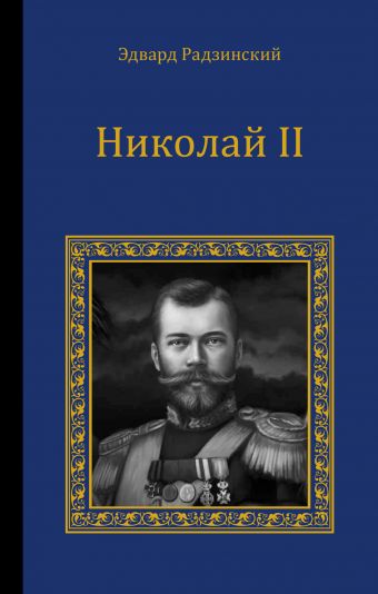 Радзинский Эдвард Станиславович Николай II