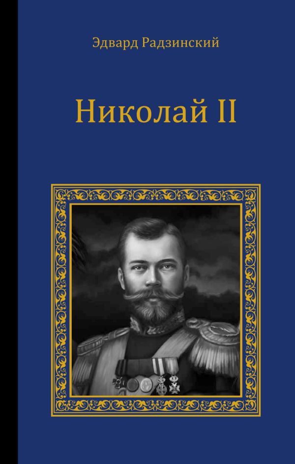 Николай II Николай II Радзинский Э.С.