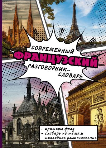 Современный французский разговорник-словарь Современный французский разговорник-словарь .