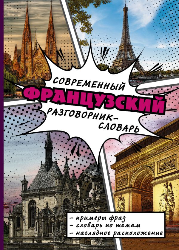 Современный французский разговорник-словарь Современный французский разговорник-словарь .