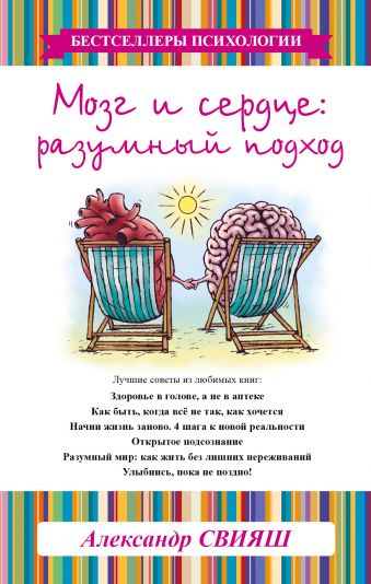 Мозг и сердце: разумный подход Мозг и сердце: разумный подход Свияш А. Г.