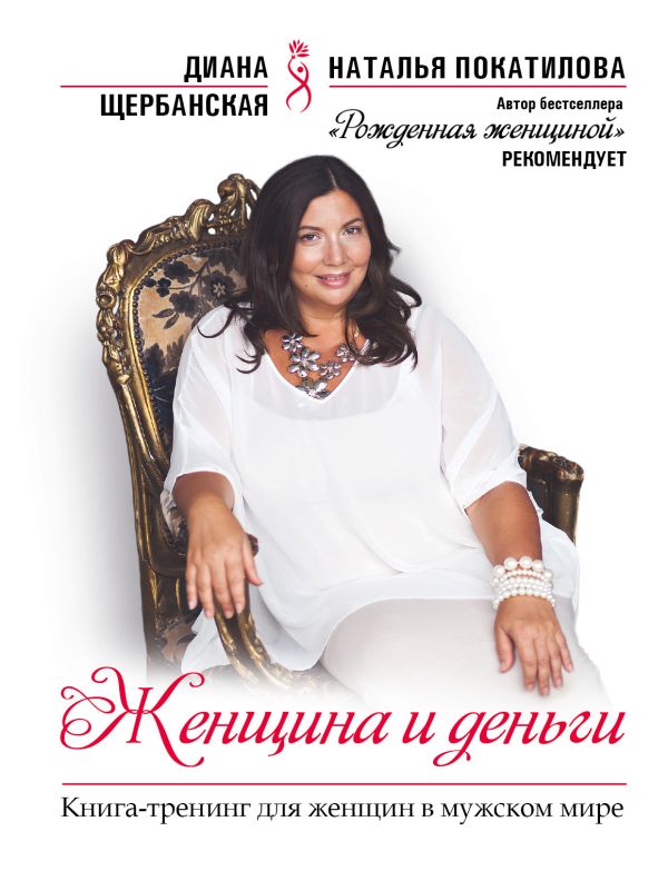 Женщина и деньги Женщина и деньги Щербанская Д.