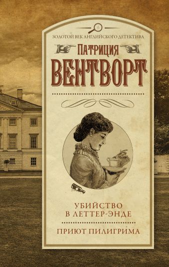 Убийство в Леттер-Энде. Приют пилигрима Убийство в Леттер-Энде. Приют пилигрима Вентворт Патриция