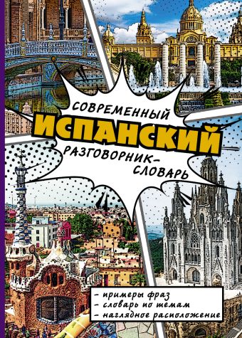 

Современный испанский разговорник-словарь