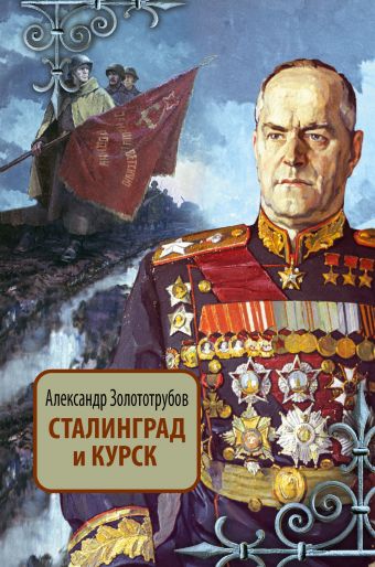 Сталинград и Курск Сталинград и Курск Золототрубов А.М.