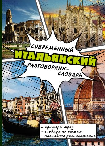 Современный итальянский разговорник-словарь Современный итальянский разговорник-словарь .