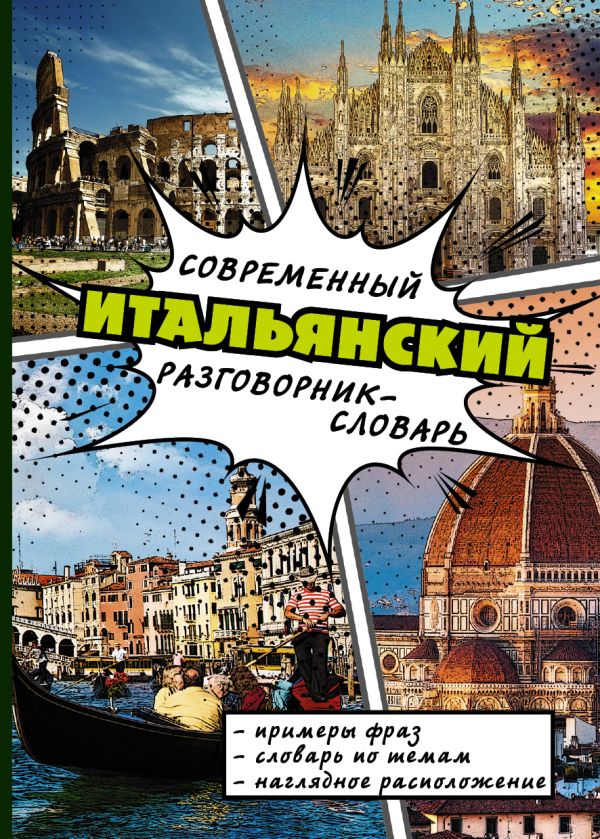 Современный итальянский разговорник-словарь Современный итальянский разговорник-словарь .