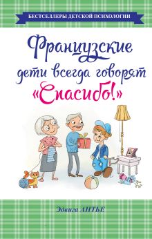 Французские дети всегда говорят "Спасибо!"