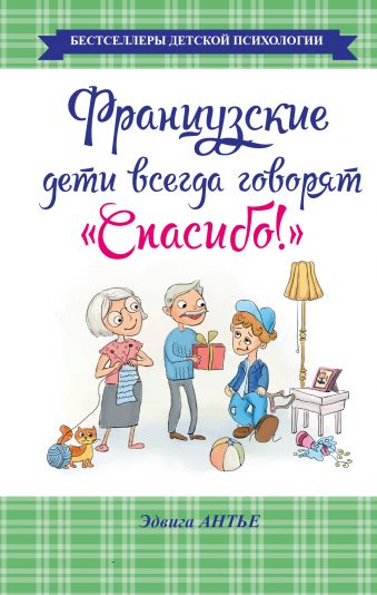 Французские дети всегда говорят "Спасибо!" Французские дети всегда говорят "Спасибо!" Антье Э.