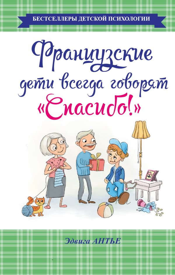 Французские дети всегда говорят "Спасибо!" Французские дети всегда говорят "Спасибо!" Антье Э.