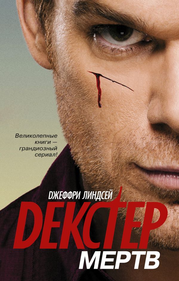 

Декстер мертв
