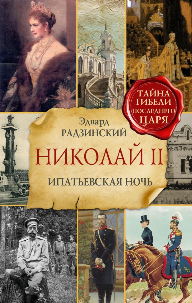 Книги про николая 2 и его семью список лучших