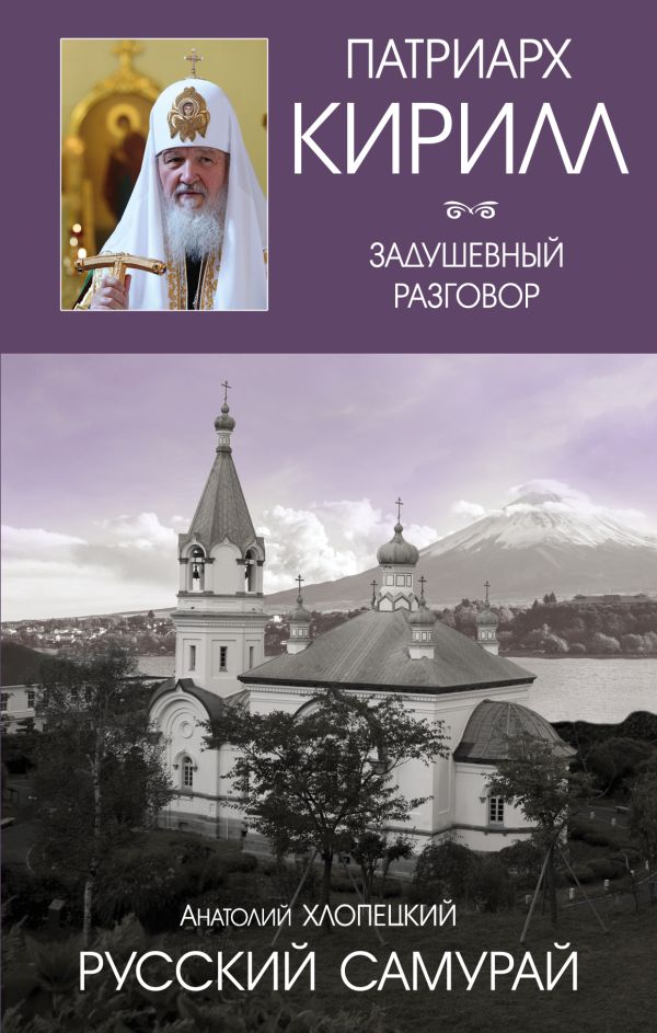 

Русский самурай