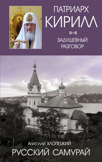 Русский самурай Русский самурай Хлопецкий А.П., Патриарх Кирилл