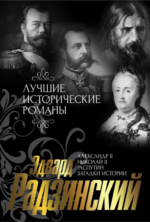 Лучшие исторические романы Эдварда Радзинского Лучшие исторические романы Эдварда Радзинского Радзинский Э.С.
